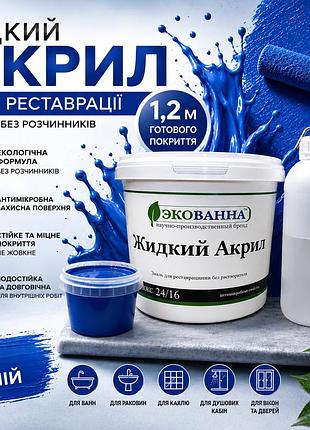 🛁 жидкий акрил экованна 1,2 м синий- реставрация чугунных, стальных и акриловых ванн синій