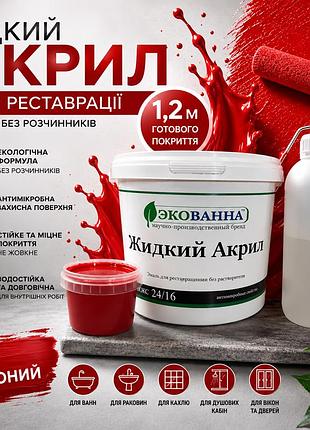 🛁 жидкий акрил экованна 1,2 м красний- реставрация чугунных, стальных и акриловых ванн червоний