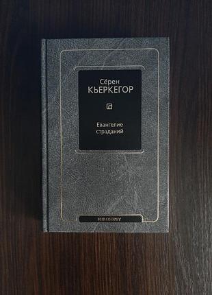 «евангелие страданий» серен кьеркегор (новая, оригинал, тверд)