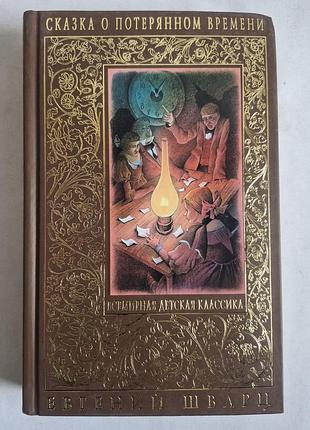 Е. шварц. казка про втрачений час.