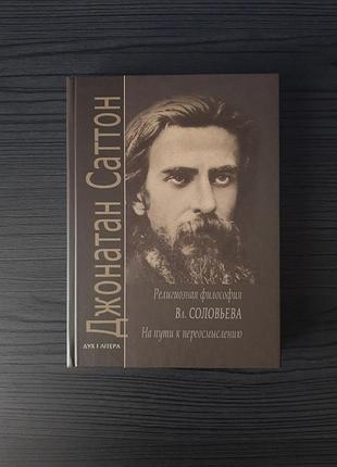 «религиозная философия владимира соловьева» саттон джонатан (новая, твердый переплет)
