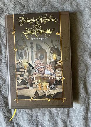 Історія україни від діда свирида (перша книга)