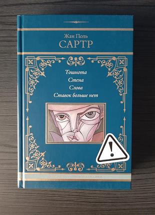 «нудота. стіна. слова. ставок більше немає» жан-поль сартр (нова, оригінал, тверда палітурка)