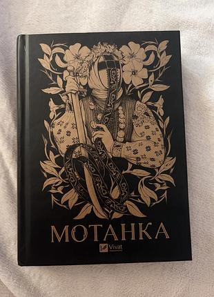 Збірка прози "мотанка"