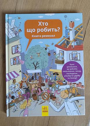 Кто что делает? интересная книга ремесл