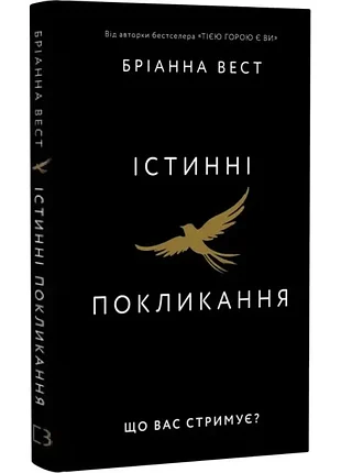 Істинні покликання. що вас стримує? бріанна вест