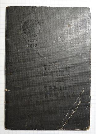 Книжка трудовая чистый бланк ссср.