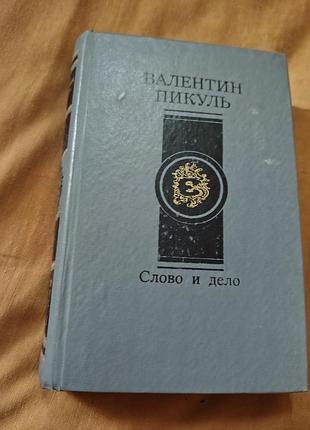 Книга валентин пикуль - слово и дело. роман-хроника времён анны ивановны. книга вторая. мои любезные конфиденты.