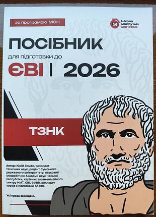 Посібник для підготовки до єві 2026 тзнк