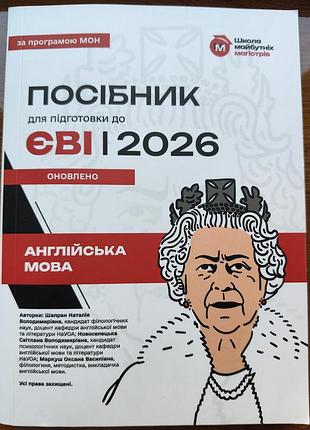 Посібник для підготовки до єві 2026 англійська мова