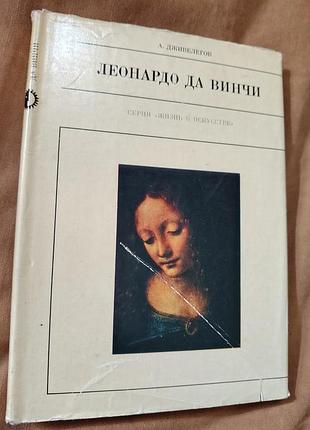 Книга а. дживелегов - леонардо да винчи. серия "жизнь в искусстве"