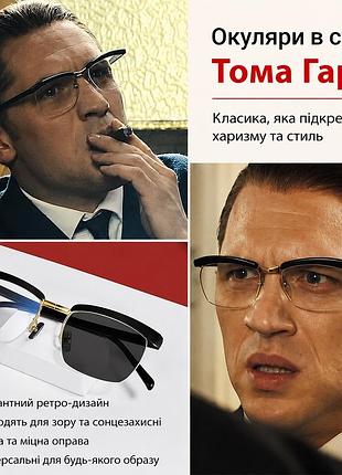 Фотохромні окуляри з фільму легенда окуляри тома харді