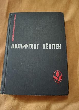 Книга вольфганг кёппен - голуби в траве; теплица; смерть в риме
