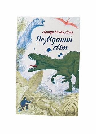 Незвіданий світ. артур конан дойл