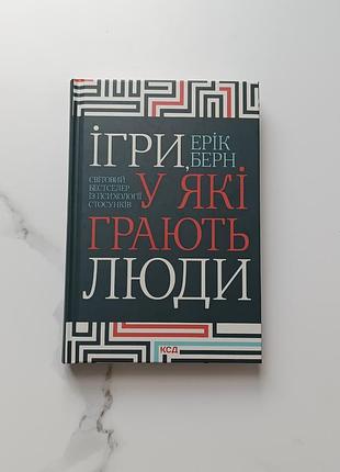 Люди которые играют в игры. эрик берн