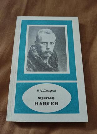 Книга в. м. пасецкий - фритьоф нансен
