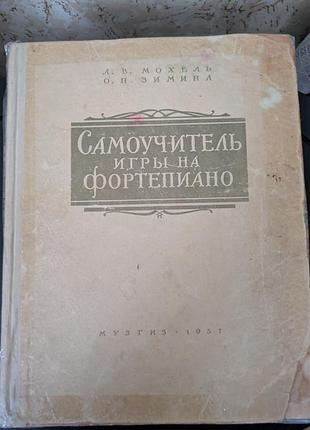 Самовчитель гри на фортепіано 
л. мохель
