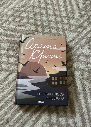 Агата крісті «і не лишилось жодного»