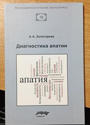 Золотарева	диагностика апатии
