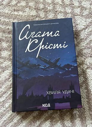 Агата крісті «хвиля удачі»