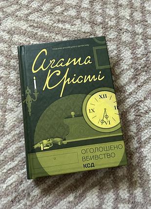 Агата крісті «оголошено вбивство»