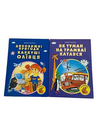 В. герланец 2 детские книги украинские цветные иллюстрации