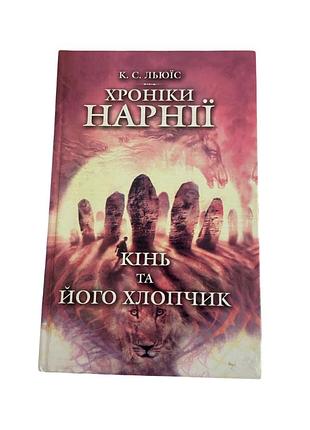 Хроніки нарнії. кінь і його хлопчик клайв с. льюїс 2006