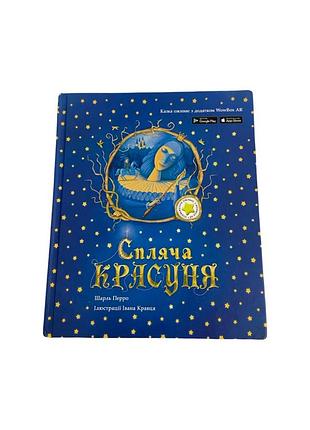 Спящая красавица шарль перро сказка с дополненной реальностью 2018