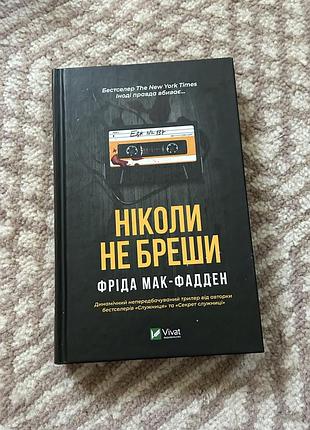 Фріда мак-фадден «ніколи не бреши»