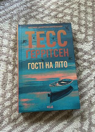 Тесс ґеррітсен «гості на літо»