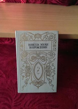 Книга сборник «новелла эпохи возрождения»