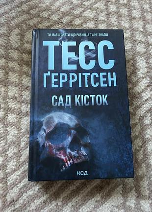 Тесс ґеррітсен «сад кісток»