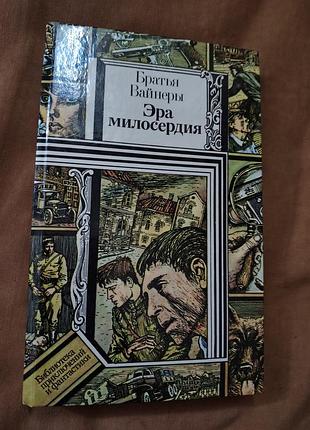 Книга братья вайнеры - эра милосердия