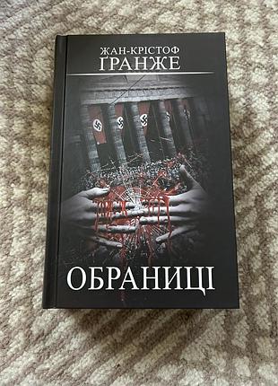Жан-крістоф ґранже «обраниці»