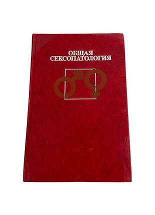 Общая сексопатология васильченко медицинский справочник 1977