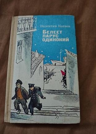 Книга валентин катаев - белеет парус одинокий