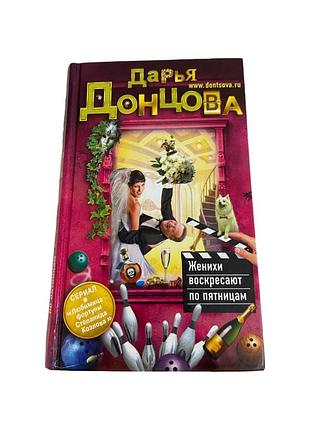 Даря донцова наречені воскресають у пятницю іронічний детектив 2012