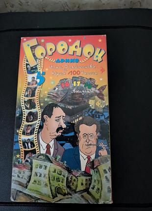 Городок архив, вып.16,17,18. видеозапись