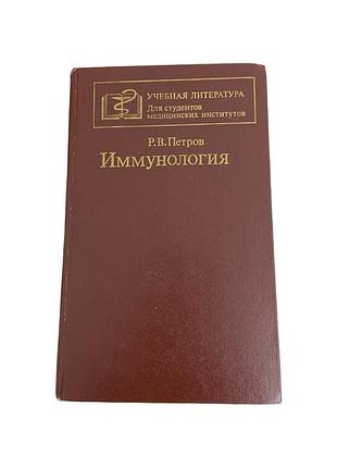 Иммунология р.в. петров медицинский учебник ссср 1987