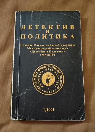 Книга из серии «детектив и политика», 1/1991. издание московской штаб-квартиры международной ассоциации «детектив и политика» (мадпр)