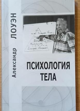 Лоуэн а.	психология тела