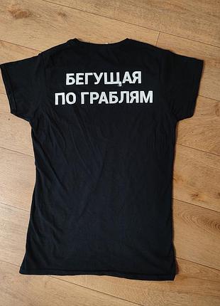 Чорна бавовняна футболка з іронічним написом "бегущая по граблям"