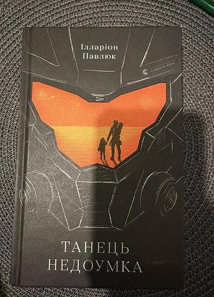 Книга илларион павлюк «танець недоумка»