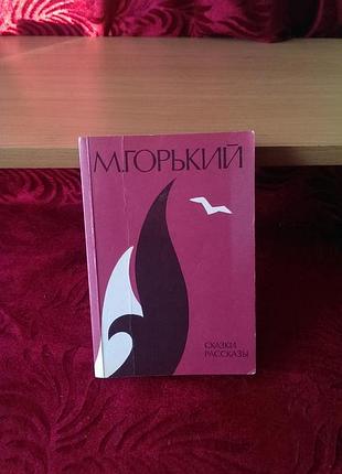 Книга максима горького «сказки. рассказы» издательства «правда», выпущенная в 1985 году
