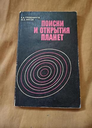 Книга - поиски и открытия планет - е. а. гребеников, ю. а. рябов