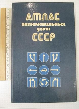 Атлас автомобільних доріг зі старт 1991