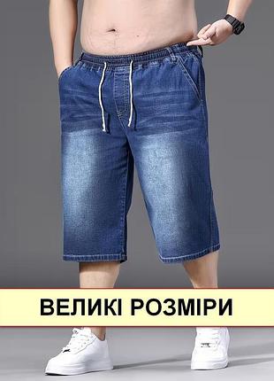 Бриджи, шорты мужские батальные джинсовые, большие размеры, пояс на резинке (со шнурком) nn 4xl