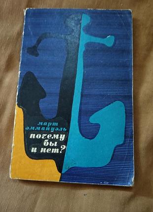 Книга март эммануэль - почему бы и нет?