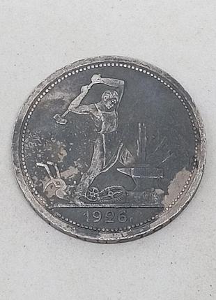 Срібна монета 50 копійок 1926 рік