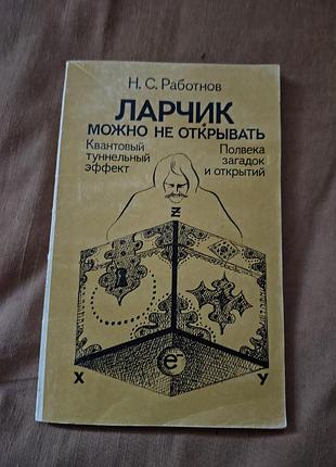 Книга н.с. работнов — ларчик можно не открывать: квантовый туннельный эффект. полвека загадок и открытий